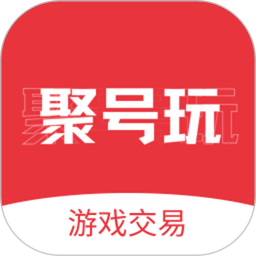 聚号玩官网版