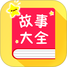 宝宝故事大全软件 v1.7.5