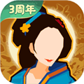 无悔入华夏手游