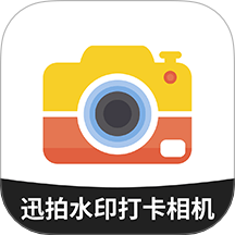 迅拍水印打卡相机免费版 v1.0.0