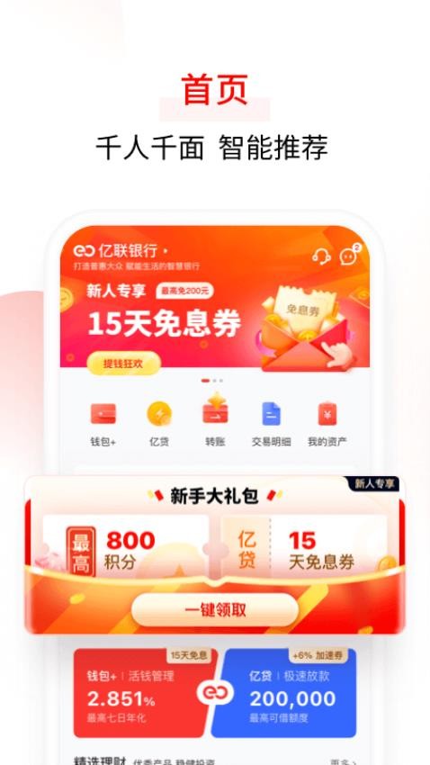 亿联银行手机银行v4.9.56 2