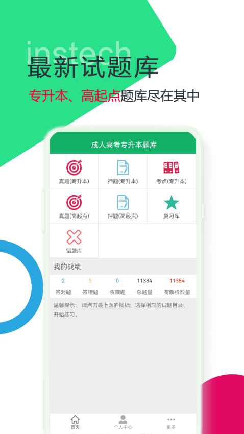 成人高考专升本题库appv2.0.22.20231012 2