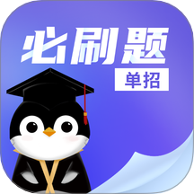 单招必刷题官方版 v1.0.0