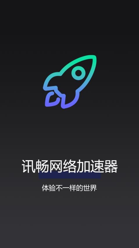 訊暢網絡加速器最新版本