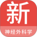 神经外科学新题库最新版 v1.7.0