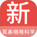 耳鼻咽喉科学新题库软件 v1.7.0