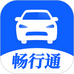 畅行通软件 v2.1.2