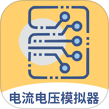 电路电流电压模拟器手机版 v2.0