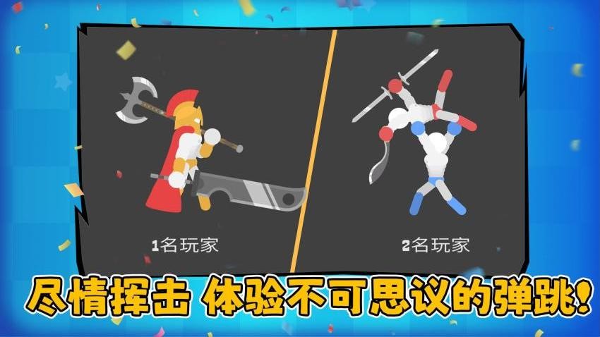 火柴人决斗大作战手游v1.0.1 3