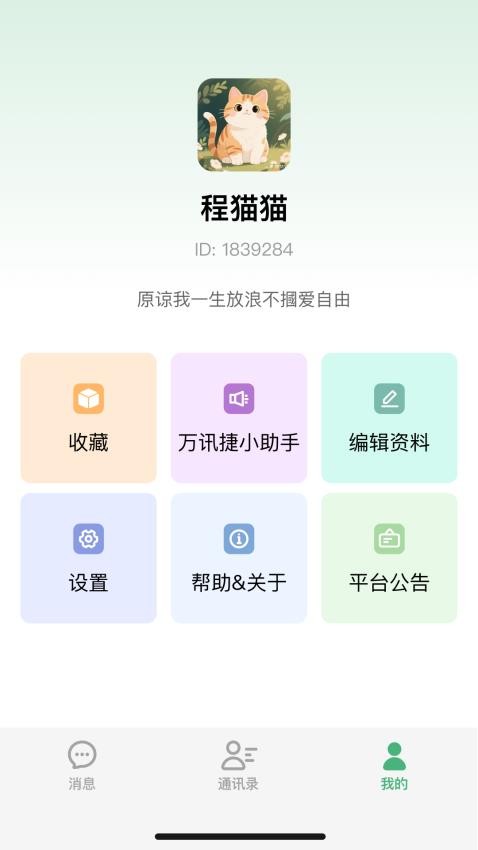 万讯捷手机版v1.0.0(2)
