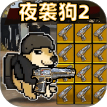 夜袭狗2游戏 v1.0