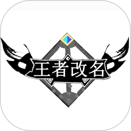 王者改名官网版 v1.0.0
