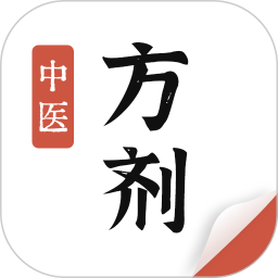 中医方剂查询软件