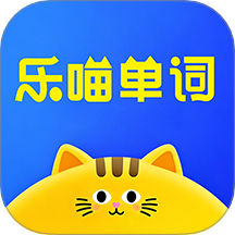乐喵单词最新版 v1.0.1