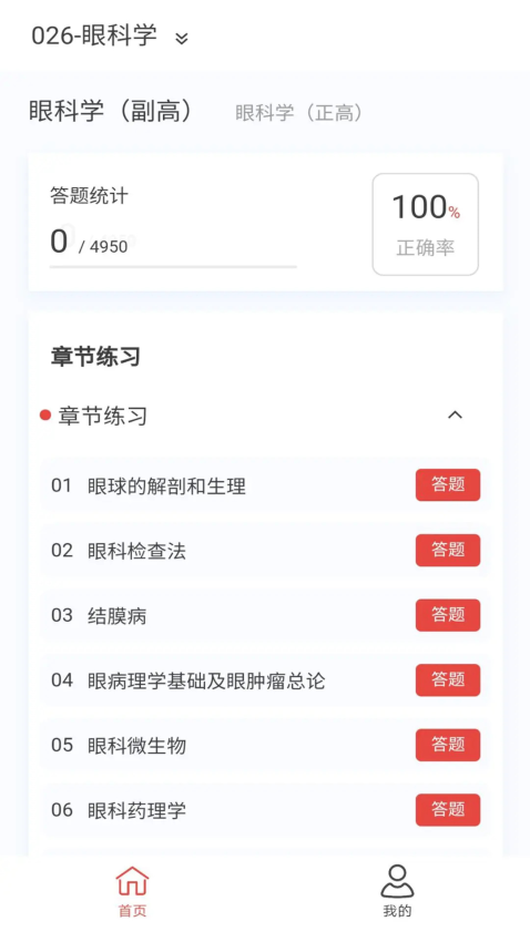 眼科学新题库appv1.7.0 3