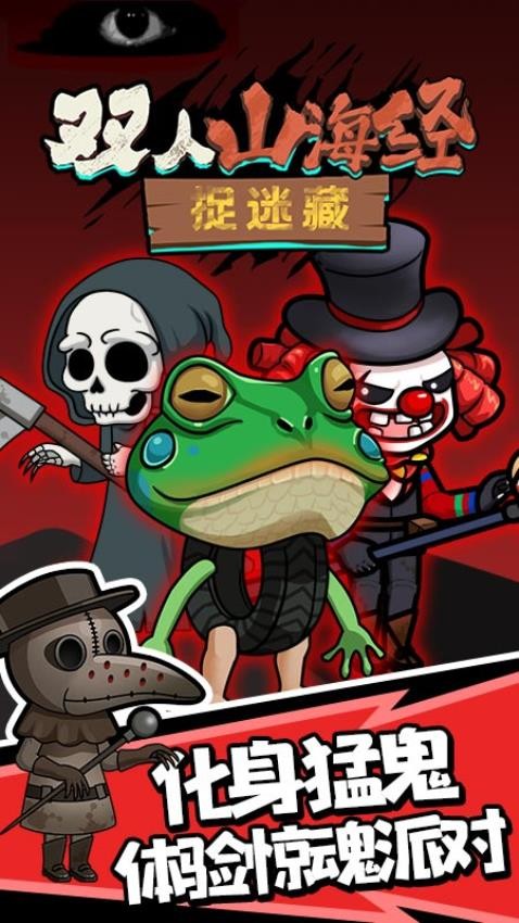 双人山海经捉迷藏游戏