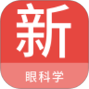 眼科学新题库app v1.7.0