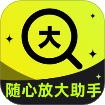 随心放大助手最新版 v2.0.1
