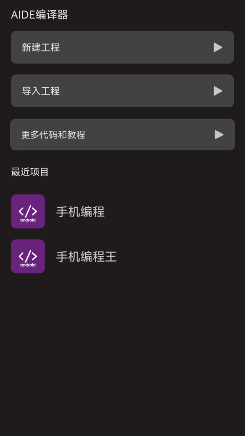 AIDE编译器app