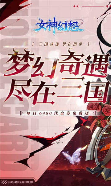 女神幻想游戏