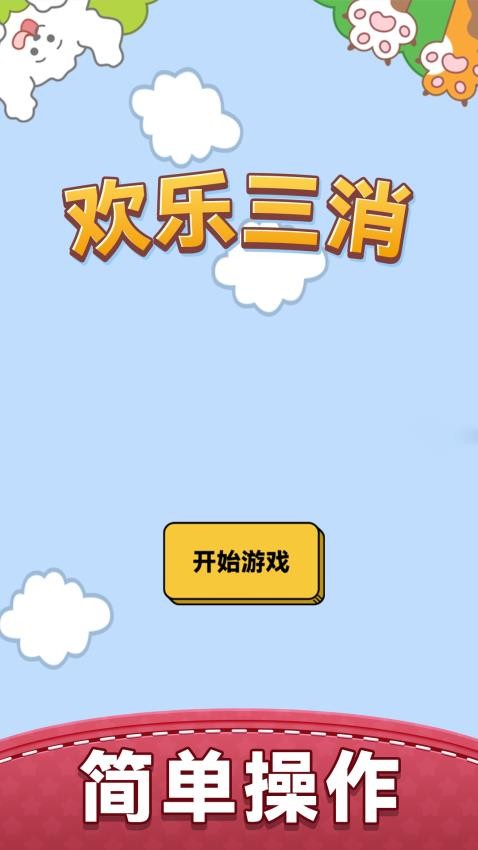 欢乐三消游戏