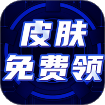 免费皮肤大全软件 v1.0