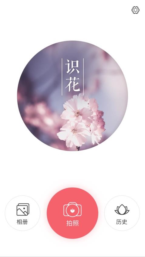 识花大师免费版