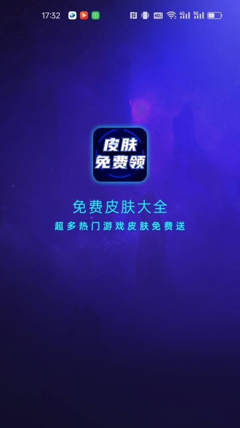 免费皮肤大全软件v1.0 1