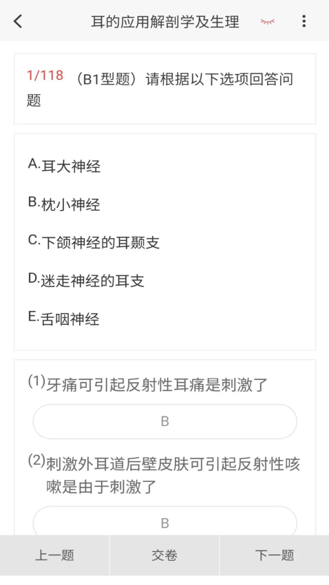 耳鼻咽喉科学新题库软件v1.7.0 4