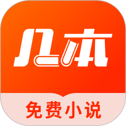 几本免费小说app