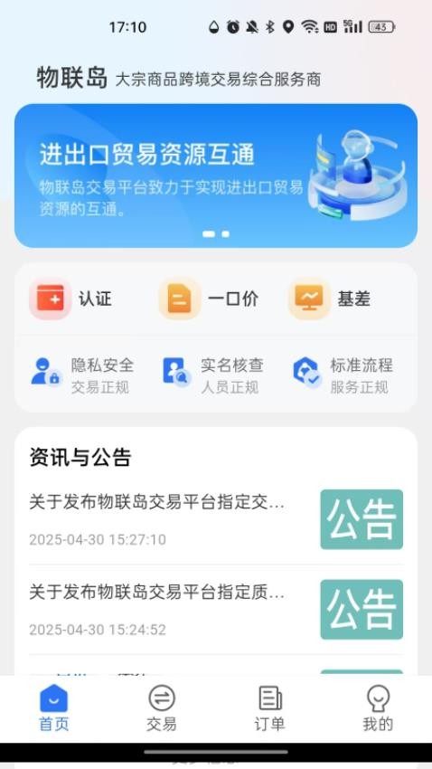 物联岛最新版v1.1.4 4