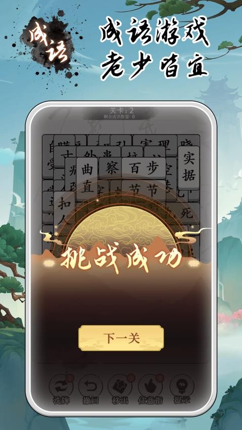 成语大全益智力游戏v1.0.1 4