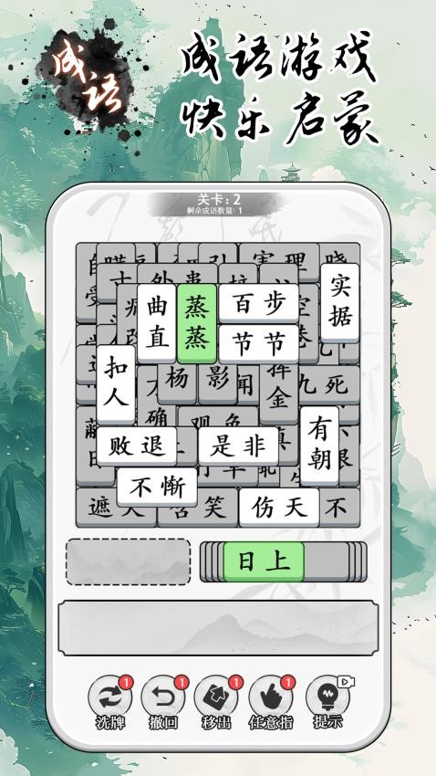 成语大全益智力游戏v1.0.1 1