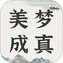 美梦大师官方版