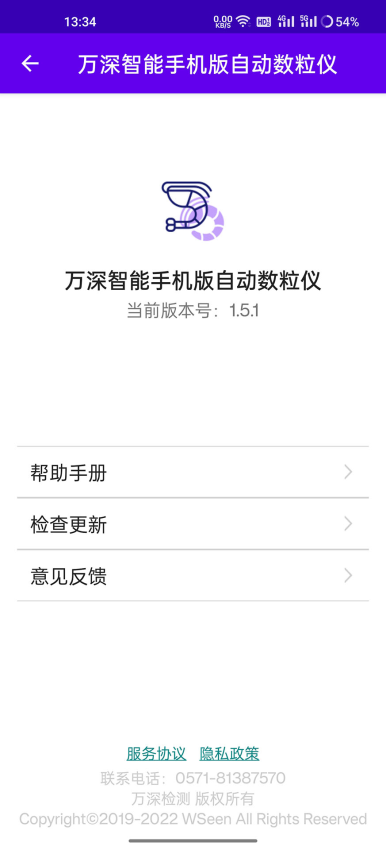 万深智能手机版自动数粒仪v1.5.7 1