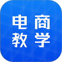 电商学习指南官方版 v1.0.6