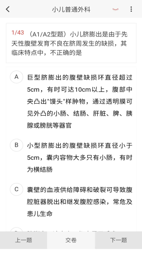 小儿外科学新题库appv1.7.0 4
