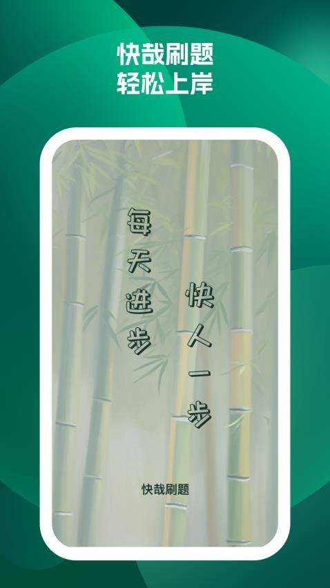 快哉刷题免费版