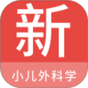 小儿外科学新题库app v1.7.0