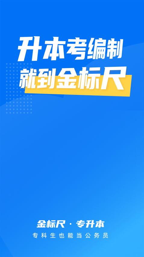 金标尺专升本官方版