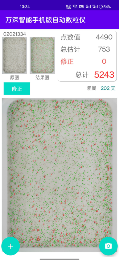 万深智能手机版自动数粒仪v1.5.7 4