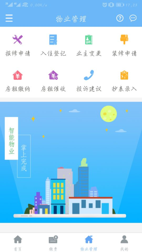 云端物业管理appv1.2.3 5