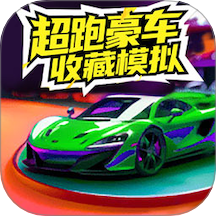 超跑豪车收藏模拟器游戏