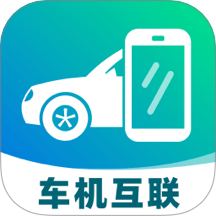 手机车机联网网官方版 v1.0.0