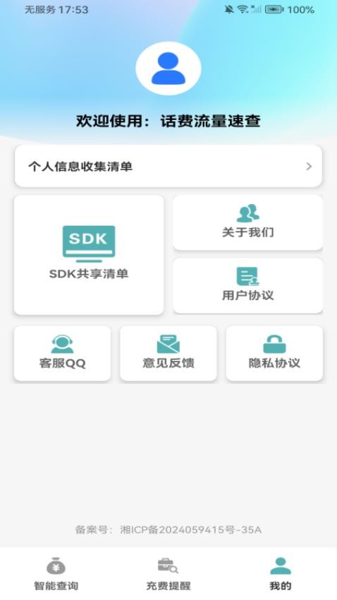 话费流量速查官网版