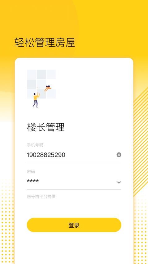 楼长管理手机版v1.3.0.001 4