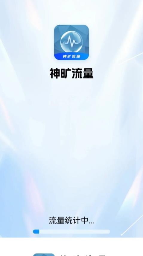 神旷流量app手机版v1.1.2.2 4