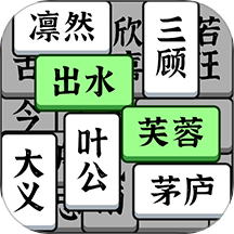 成语大全益智力游戏