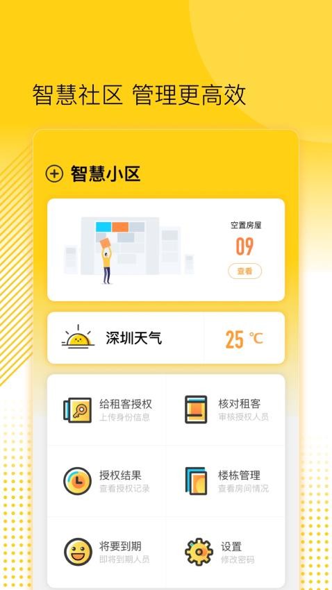 楼长管理手机版