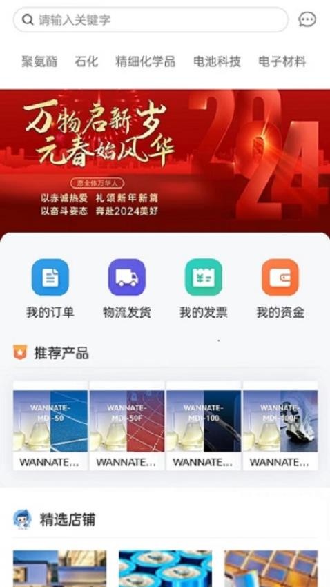 万华集团电商appv1.0.3 4